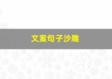 文案句子沙雕