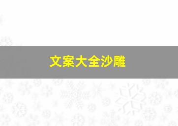 文案大全沙雕