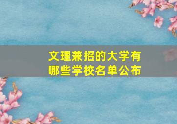 文理兼招的大学有哪些学校名单公布