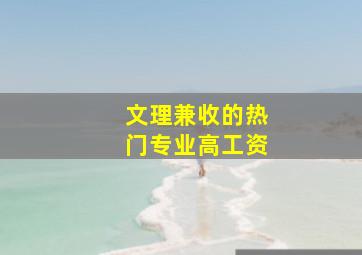 文理兼收的热门专业高工资