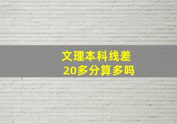 文理本科线差20多分算多吗