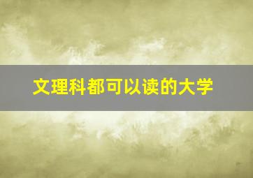 文理科都可以读的大学