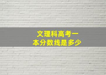 文理科高考一本分数线是多少