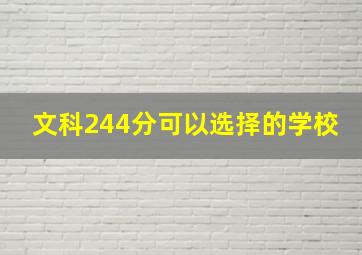 文科244分可以选择的学校