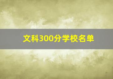 文科300分学校名单