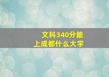 文科340分能上成都什么大学