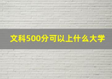 文科500分可以上什么大学