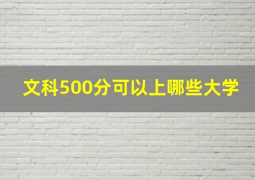 文科500分可以上哪些大学