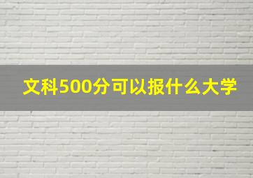 文科500分可以报什么大学