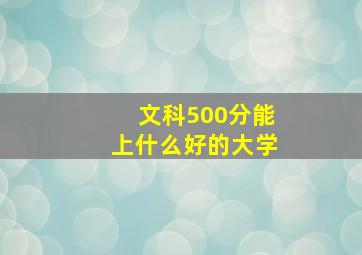 文科500分能上什么好的大学