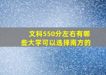 文科550分左右有哪些大学可以选择南方的