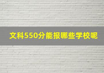 文科550分能报哪些学校呢