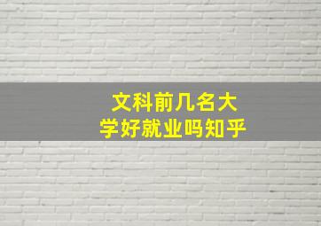 文科前几名大学好就业吗知乎