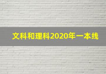 文科和理科2020年一本线