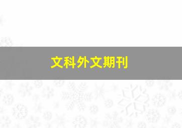 文科外文期刊