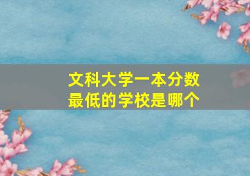 文科大学一本分数最低的学校是哪个