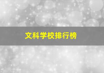 文科学校排行榜