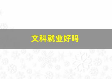 文科就业好吗