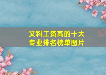 文科工资高的十大专业排名榜单图片