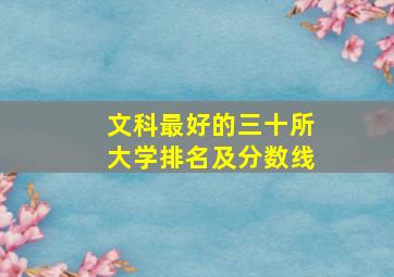 文科最好的三十所大学排名及分数线