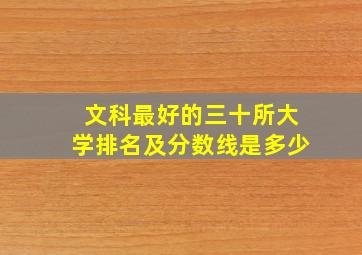 文科最好的三十所大学排名及分数线是多少