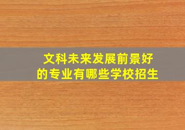 文科未来发展前景好的专业有哪些学校招生