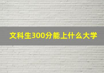 文科生300分能上什么大学