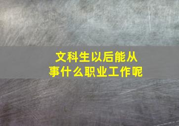 文科生以后能从事什么职业工作呢