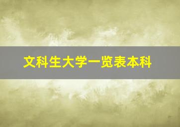 文科生大学一览表本科