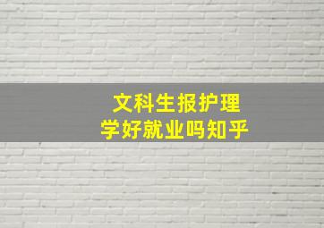 文科生报护理学好就业吗知乎