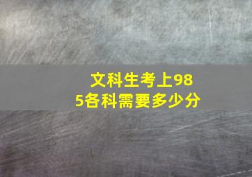 文科生考上985各科需要多少分