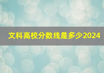 文科高校分数线是多少2024