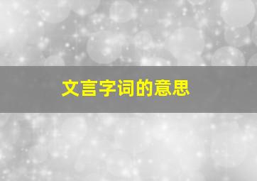 文言字词的意思