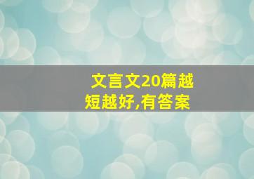 文言文20篇越短越好,有答案