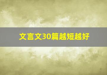 文言文30篇越短越好