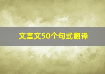 文言文50个句式翻译