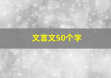 文言文50个字