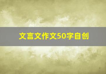 文言文作文50字自创