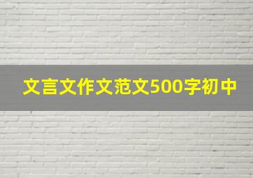 文言文作文范文500字初中