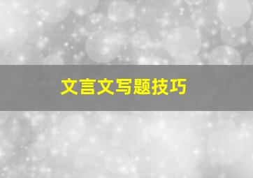 文言文写题技巧