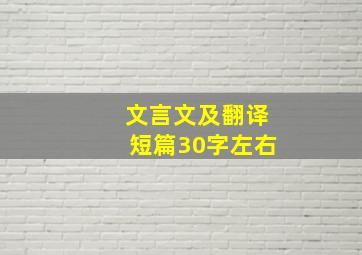 文言文及翻译短篇30字左右