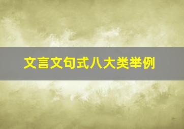 文言文句式八大类举例