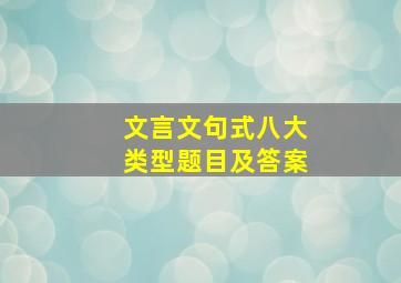 文言文句式八大类型题目及答案