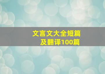 文言文大全短篇及翻译100篇