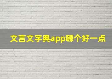 文言文字典app哪个好一点