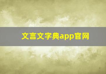 文言文字典app官网