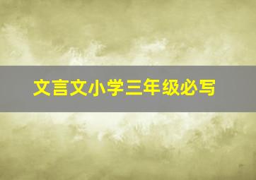 文言文小学三年级必写