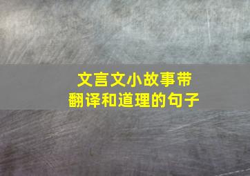 文言文小故事带翻译和道理的句子