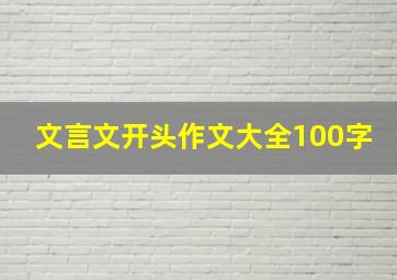 文言文开头作文大全100字