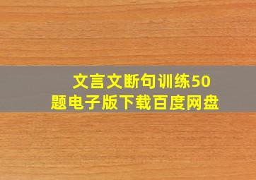 文言文断句训练50题电子版下载百度网盘